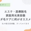 エステ、医療、家庭用脱毛器、なにが効果的？ブラウン脱毛器、ブラウンシルクエキスパート効果について