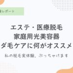 エステ、医療、家庭用脱毛器、なにが効果的？ブラウン脱毛器、ブラウンシルクエキスパート効果について