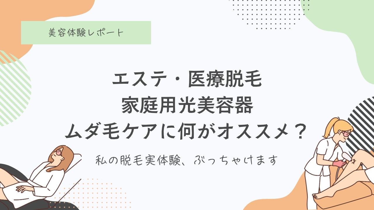 エステ、医療、家庭用脱毛器、なにが効果的？ブラウン脱毛器、ブラウンシルクエキスパート効果について