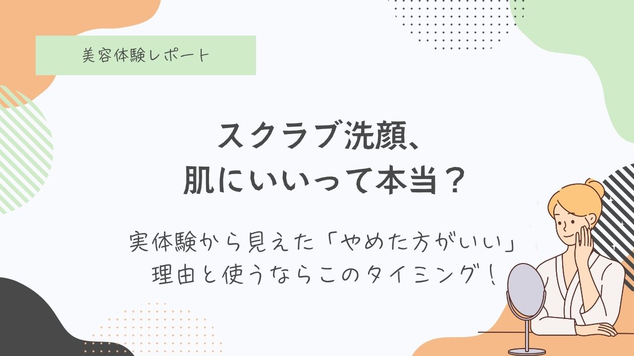 スクラブ洗顔、肌荒れ、ピーリング、ニキビ、メリット、デメリット、結婚式など特別な日の前にスペシャルケア