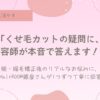 癖毛カット、天然パーマ、癖毛を活かす、癖毛専門美容師。縮毛矯正をやめる、質問、教えて
