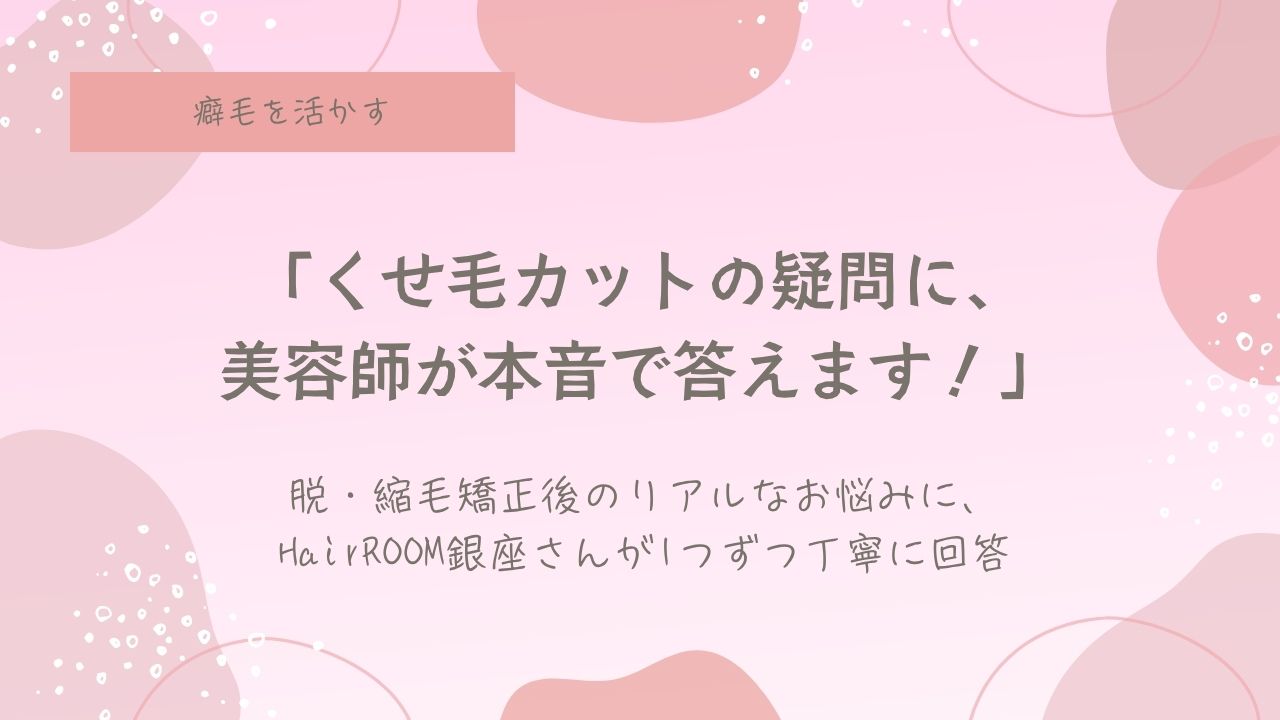 癖毛カット、天然パーマ、癖毛を活かす、癖毛専門美容師。縮毛矯正をやめる、質問、教えて