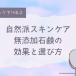 牛乳石鹸、固形石鹸、無添加石鹸、純石鹸、洗顔、肌に悪い？肌断食