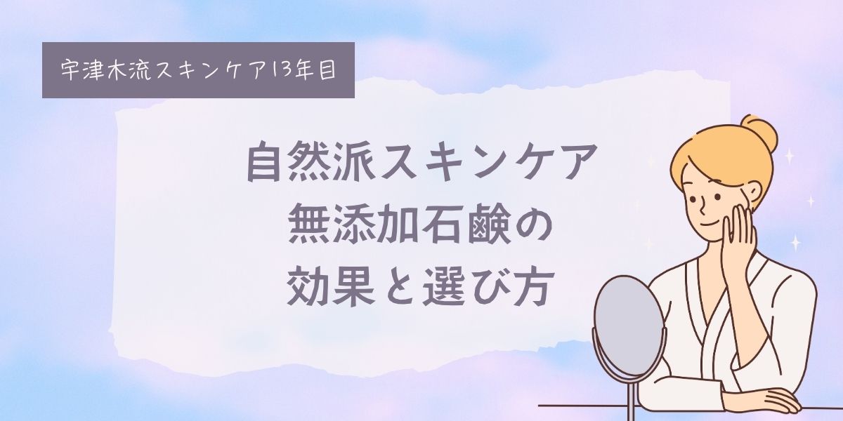 牛乳石鹸、固形石鹸、無添加石鹸、純石鹸、洗顔、肌に悪い？肌断食