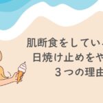 日焼け止めをやめた、3つの理由（宇津木式スキンケア、肌断食）なぜやめた、日焼け止めデメリット