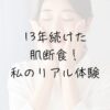 宇津木式スキンケア、肌断食、肌荒れ、ニキビ、辛い