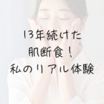 宇津木式スキンケア、肌断食、肌荒れ、ニキビ、辛い