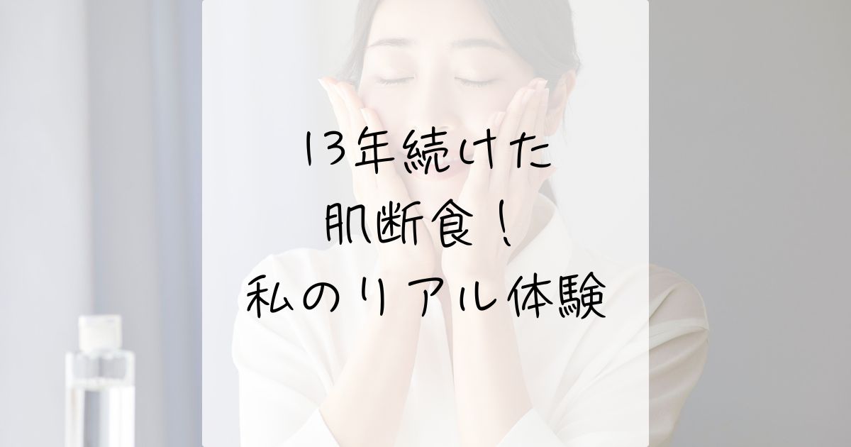 宇津木式スキンケア、肌断食、肌荒れ、ニキビ、辛い