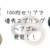 100均セリアで優秀ヘアゴム発見