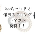 100均セリアで優秀ヘアゴム発見