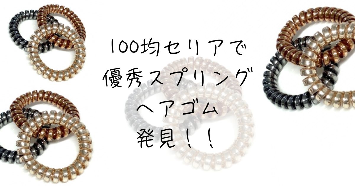 100均セリアで優秀ヘアゴム発見