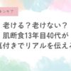 写真つきで公開｜40代筆者の肌・心の変化と、本音の記録。