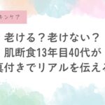 写真つきで公開｜40代筆者の肌・心の変化と、本音の記録。