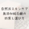 牛乳石鹸、固形石鹸、無添加石鹸、純石鹸、洗顔、肌に悪い？肌断食