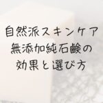 牛乳石鹸、固形石鹸、無添加石鹸、純石鹸、洗顔、肌に悪い？肌断食