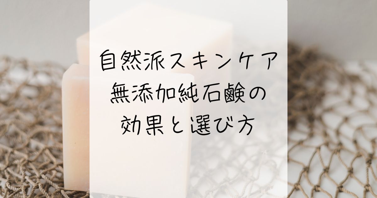 牛乳石鹸、固形石鹸、無添加石鹸、純石鹸、洗顔、肌に悪い？肌断食