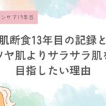 ツヤ肌より“さらさら肌”が 本当の美しさ──