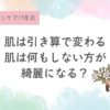 肌は何もしないほうが綺麗になる？