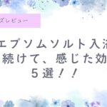 エプソムソルト、美容、健康、効果、メリット、デメリット、バスクリン、入浴、お風呂、肌荒れ、宇津木式