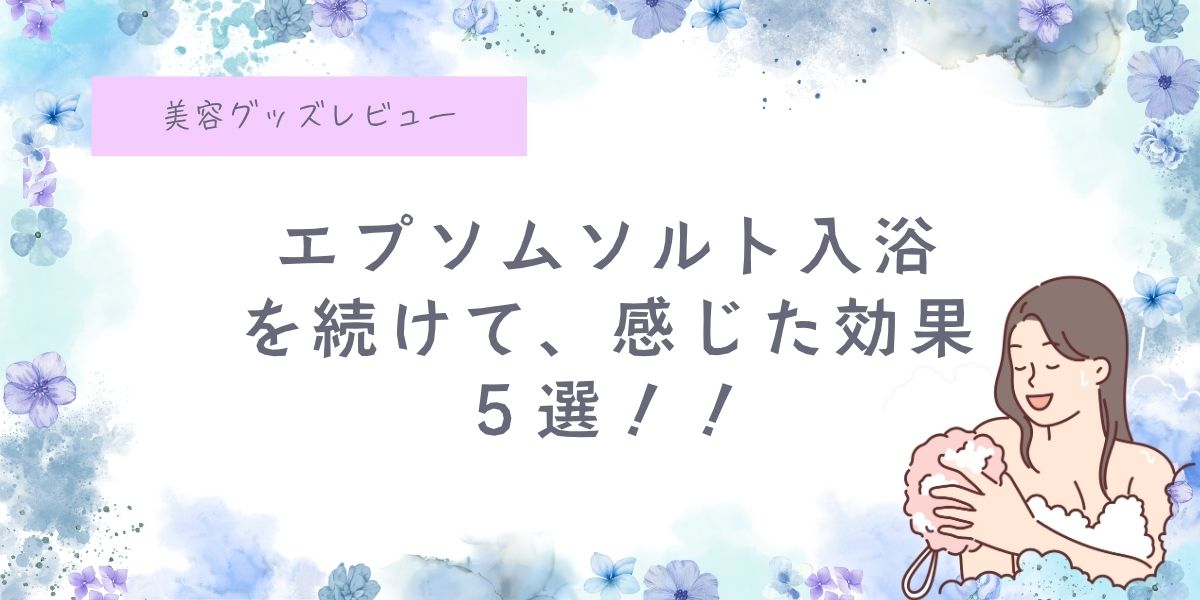エプソムソルト、美容、健康、効果、メリット、デメリット、バスクリン、入浴、お風呂、肌荒れ、宇津木式