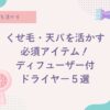 癖毛、天パ、天然パーマ、ドライヤー、スタイリング、ディフューザー、オススメ、癖毛を活かす、比較、５選