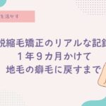 脱縮毛矯正1年9ヵ月の過程写真、癖毛、天パ、