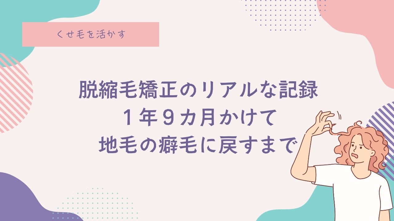 脱縮毛矯正1年9ヵ月の過程写真、癖毛、天パ、