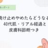 肌断食、宇津木式、宇津木流スキンケア、シミ、日焼け止めやめた、経過、肌記録