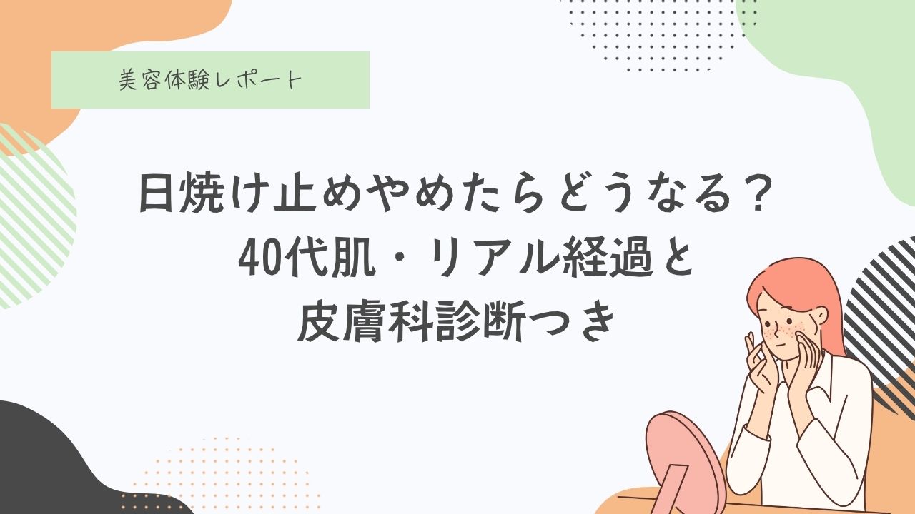 肌断食、宇津木式、宇津木流スキンケア、シミ、日焼け止めやめた、経過、肌記録
