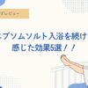エプソムソルト、美容、健康、効果、メリット、デメリット、バスクリン、入浴、お風呂、肌荒れ、宇津木式