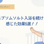 エプソムソルト、美容、健康、効果、メリット、デメリット、バスクリン、入浴、お風呂、肌荒れ、宇津木式