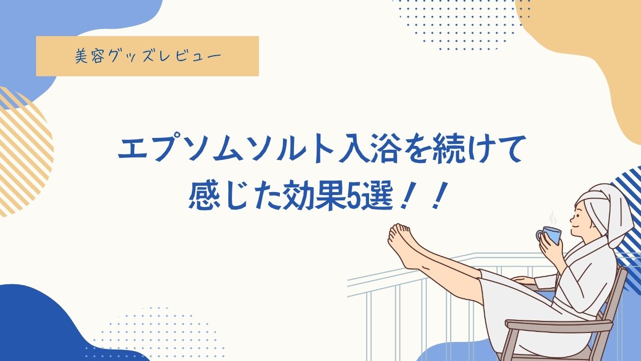 エプソムソルト、美容、健康、効果、メリット、デメリット、バスクリン、入浴、お風呂、肌荒れ、宇津木式