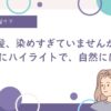 40代、美容室頻度、白髪ぼかしハイライト、原理、白髪を治したい
