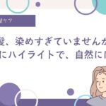 40代、美容室頻度、白髪ぼかしハイライト、原理、白髪を治したい