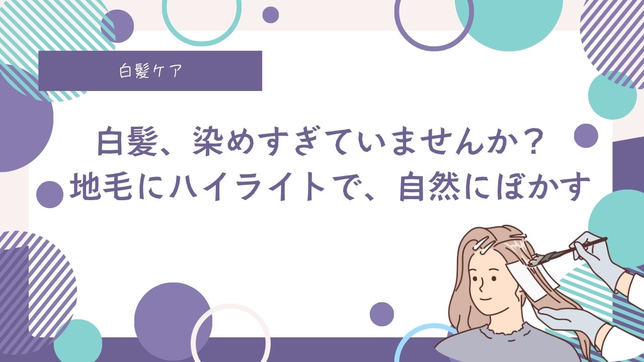 40代、美容室頻度、白髪ぼかしハイライト、原理、白髪を治したい