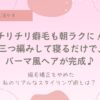三つ編みパーマ、癖毛、天パ、天然パーマ、時短、簡単、ジェルを使わない、スタイリング剤を使わない、めんどくさい