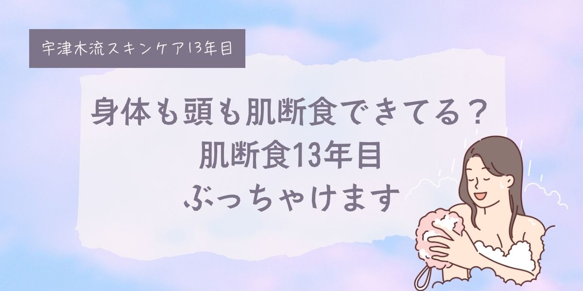 宇津木流スキンケア、肌断食、身体は？お風呂、身体も洗わない？