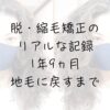 脱縮毛矯正1年9ヵ月の過程写真、癖毛、天パ、