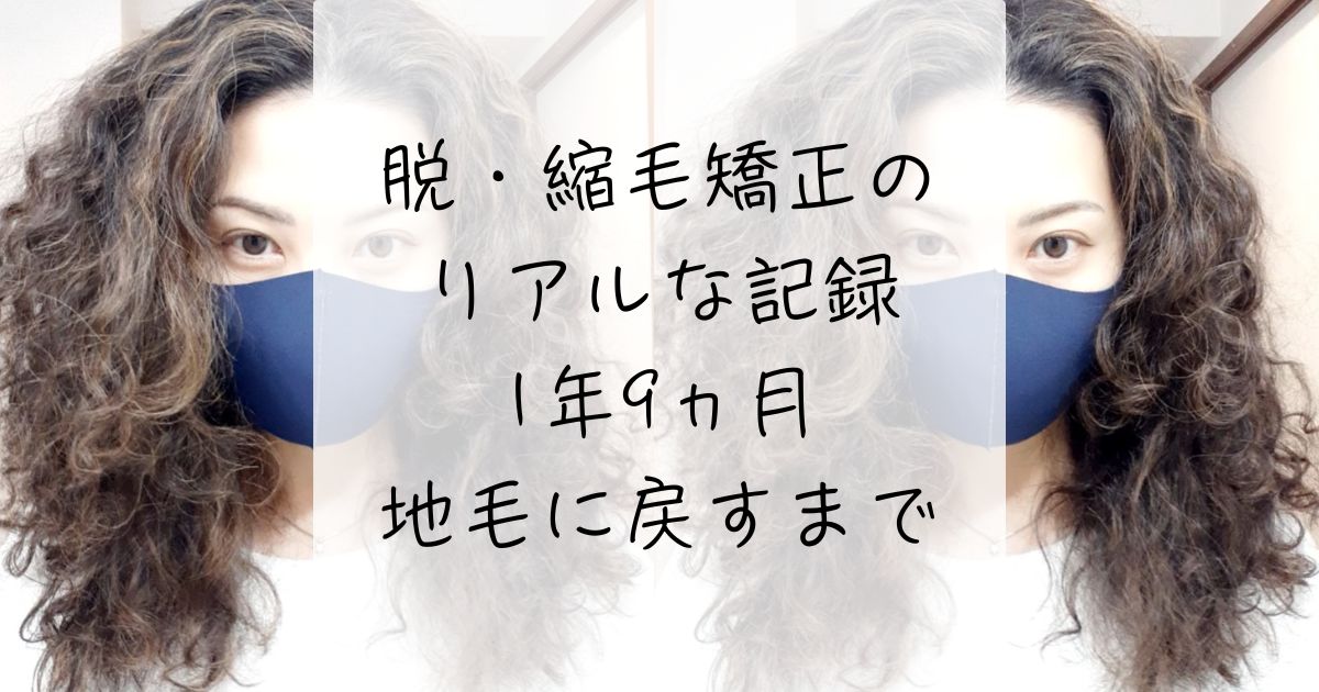 脱縮毛矯正1年9ヵ月の過程写真、癖毛、天パ、