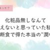 ──宇津木式スキンケア、始める前に知ってほしいこと。