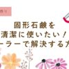 固形石鹸を清潔に使う。ピーラーで削る、無添加石鹸で洗顔する、ねば塾、パーム石鹸