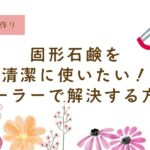 固形石鹸を清潔に使う。ピーラーで削る、無添加石鹸で洗顔する、ねば塾、パーム石鹸
