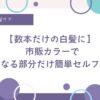 数本の白髪は白髪のみをセルフで染める、白髪染め、脱白髪染め、グレイヘア、白髪がチラホラ、マッキーで白髪を染める