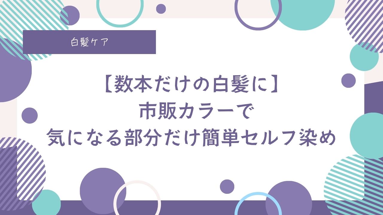 数本の白髪は白髪のみをセルフで染める、白髪染め、脱白髪染め、グレイヘア、白髪がチラホラ、マッキーで白髪を染める