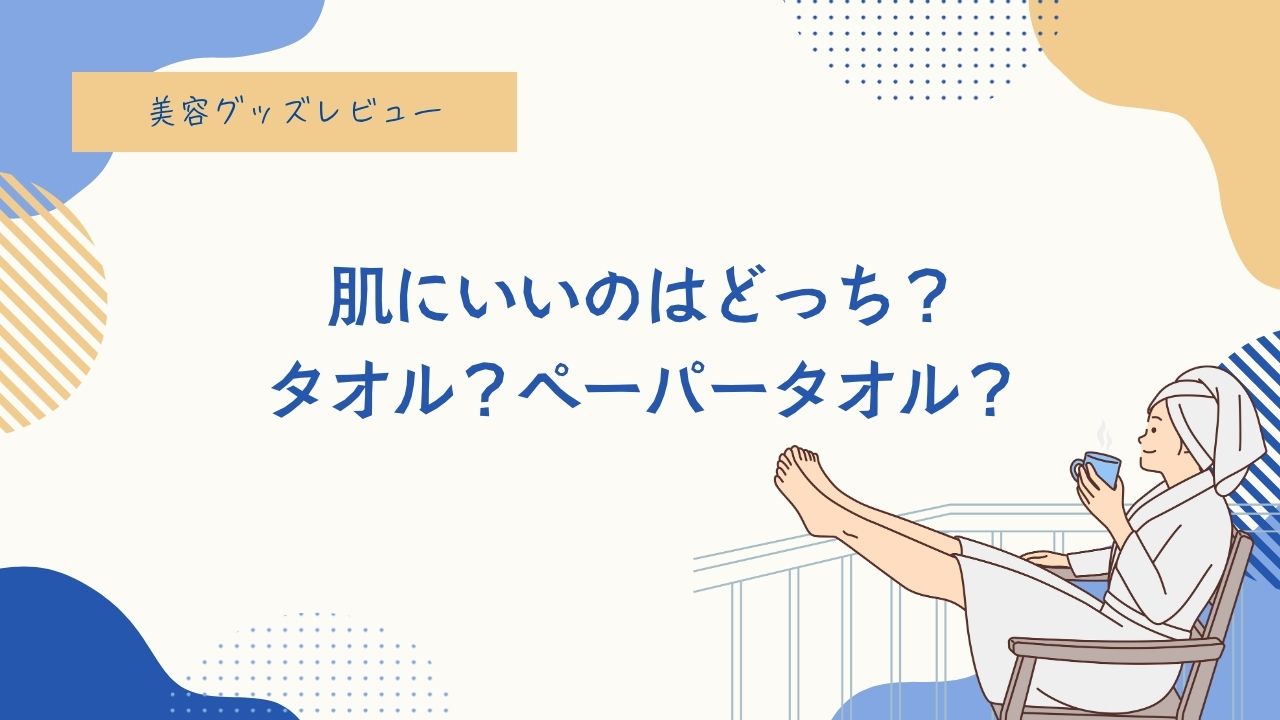 ペーパータオル、タオル、洗顔後、オススメ、乾燥、美肌、肌断食、雑菌
