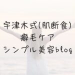 低コスト美容実験室、プロフィール、ライター、運営者、肌断食、宇津木式、癖毛を活かす、脱縮毛矯正、天パ
