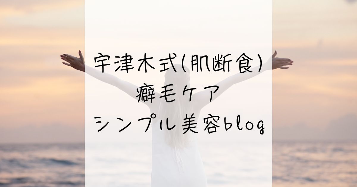 低コスト美容実験室、プロフィール、ライター、運営者、肌断食、宇津木式、癖毛を活かす、脱縮毛矯正、天パ