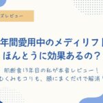 浮腫みもコリも、顔に巻くだけ！
