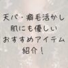 天パ、癖毛、天然パーマ、脱縮毛矯正、おすすめヘアスタイリング剤、低コスト、cheap、安い、ドラッグストアで手に入る