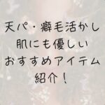 天パ、癖毛、天然パーマ、脱縮毛矯正、おすすめヘアスタイリング剤、低コスト、cheap、安い、ドラッグストアで手に入る